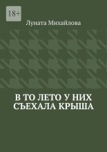 В то лето у них съехала крыша