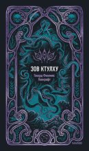 Зов Ктулху