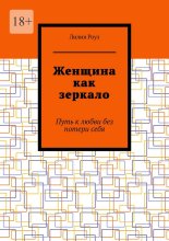 Женщина как зеркало. Путь к любви без потери себя