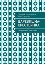 Царевишна-крестьянка. Русская сказка в стихах