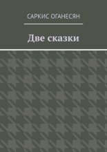 Две сказки