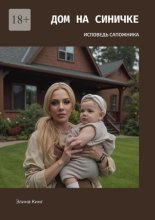 Дом на синичке. Исповедь сапожника