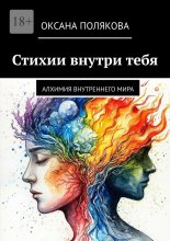 Стихии внутри тебя. Алхимия внутреннего мира