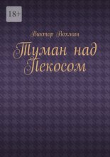 Туман над Пекосом