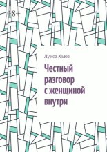 Честный разговор с женщиной внутри