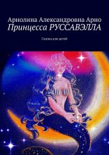 Принцесса Руссавэлла. Сказка для детей