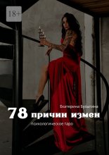 78 причин измен. Психологическое таро