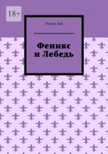 Феникс и Лебедь