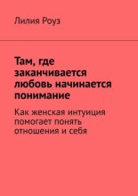 Там, где заканчивается любовь начинается понимание. Как женская интуиция помогает понять отношения и себя