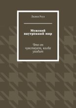 Мужской внутренний мир. Что он чувствует, когда уходит