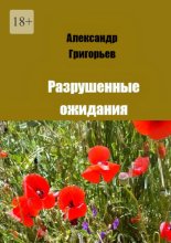 Разрушенные ожидания