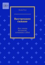 Внутреннее сияние. Как стать желанной, оставаясь собой