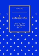 Я выбираю себя. От выгорания к внутренней опоре