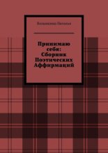 Сборник поэтических аффирмаций