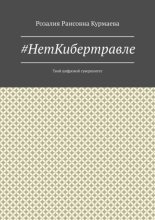 #НетКибертравле. Твой цифровой суверенитет