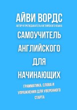 Самоучитель английского для начинающих. Грамматика, слова и упражнения для уверенного старта