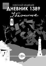 Дневник 1389. Убежище