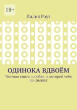 Одинока вдвоём. Честная книга о любви, в которой тебя не слышат