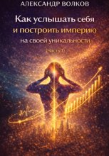 Как услышать себя и построить империю на своей уникальности (Часть 1)