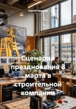 Сценарий празднования 8 марта в строительной компании
