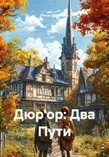 Дюр'ор: Два Пути