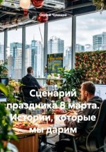 Сценарий праздника 8 марта. Истории, которые мы дарим