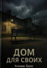 Дом для своих