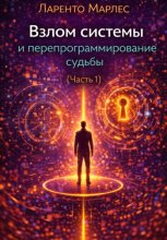 Взлом системы и перепрограммирование судьбы (Часть 1)