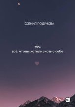 365: всё, что вы хотели знать о себе