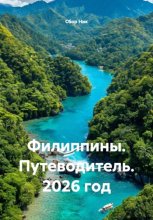 Филиппины. Путеводитель. 2026 год