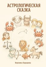 Астрологическая сказка