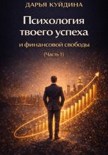 Психология твоего успеха и финансовой свободы (Часть 1)