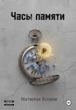Часы памяти