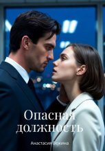 Опасная должность