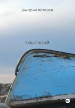 Гербарий