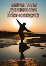 Берегите душевное равновесие