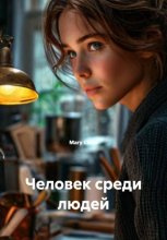 Человек среди людей