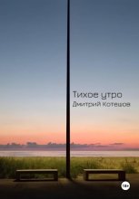 Тихое утро