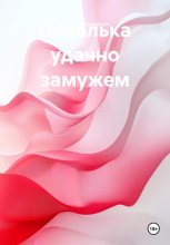 Печалька удачно замужем