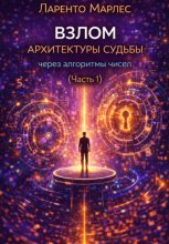 Взлом архитектуры судьбы через алгоритмы чисел (Часть 1)