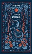 Старуха Изергиль