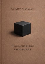 Эмоциональный минимализм