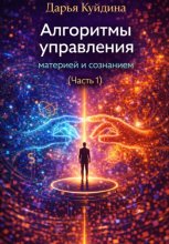 Алгоритмы управления материей и сознанием (Часть 1)