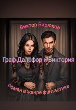 Граф Далефэр и Виктория