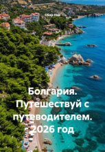 Болгария. Путешествуй с путеводителем. 2026 год