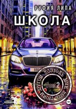Школа. Позволь мне быть твоим другом. Том 2