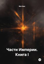 Части Империи. Книга I