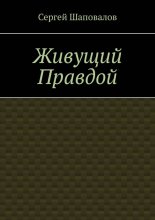 Живущий правдой