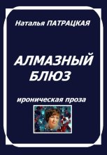 Алмазный блюз
