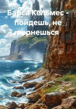 Барса Кельмес - пойдешь, не вернешься